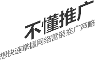 不懂推廣，想要快速掌握網(wǎng)絡(luò)營銷推廣策略